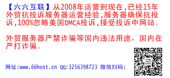 喾喿外贸抗投诉服务器,免投诉vps,美国仿牌vps推荐仿牌空间主机,国外欧洲荷兰仿牌服务器,防投诉主机空间